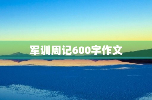 军训周记600字作文 军训周记600字作文
