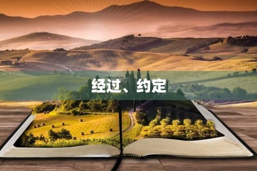 经过、约定 经过、约定
