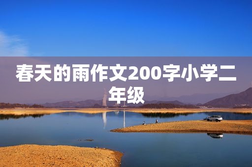 春天的雨作文200字小学二年级 春天的雨作文200字小学二年级