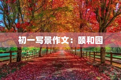 初一写景作文：颐和园