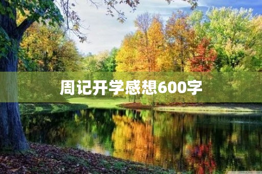 周记开学感想600字 周记开学感想600字
