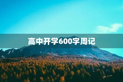 高中开学600字周记 高中开学600字周记