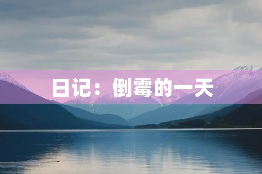 日记:倒霉的一天 日记:倒霉的一天