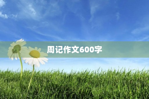 周记作文600字 周记作文600字