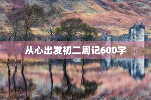 从心出发初二周记600字
从心出发初二周记600字