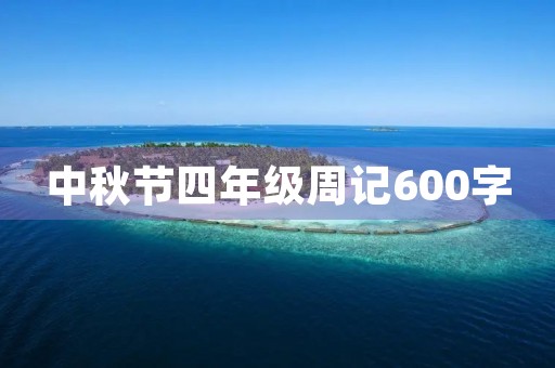 中秋节四年级周记600字