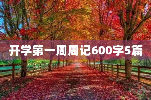 开学第一周周记600字5篇 开学第一周周记600字5篇