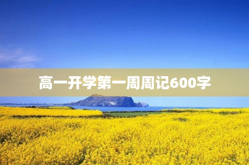 高一开学第一周周记600字