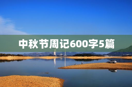 中秋节周记600字5篇 中秋节周记600字5篇