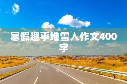 寒假趣事堆雪人作文400字