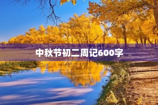 中秋节初二周记600字
