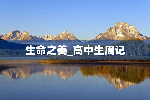 生命之美_高中生周记