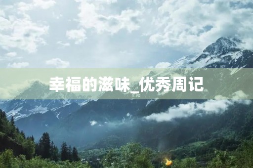 幸福的滋味_优秀周记