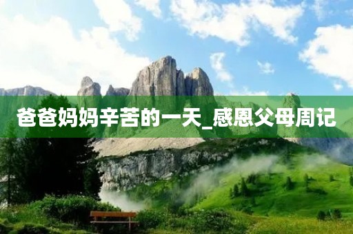 爸爸妈妈辛苦的一天_感恩父母周记 爸爸妈妈辛苦的一天_感恩父母周记