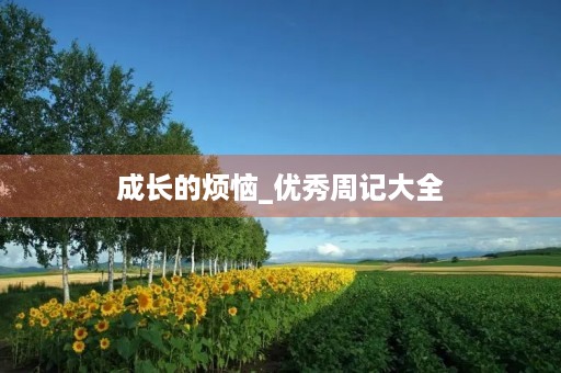 成长的烦恼_优秀周记大全