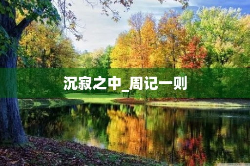 沉寂之中_周记一则 沉寂之中_周记一则
