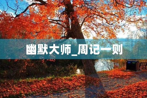 幽默**_周记一则 幽默**_周记一则