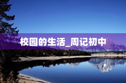 校园的生活_周记初中 校园的生活_周记初中