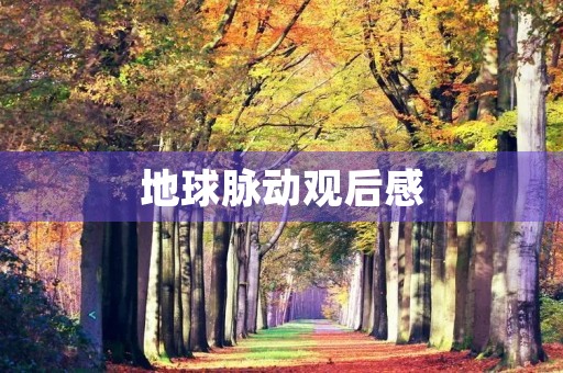 地球脉动观后感 地球脉动观后感