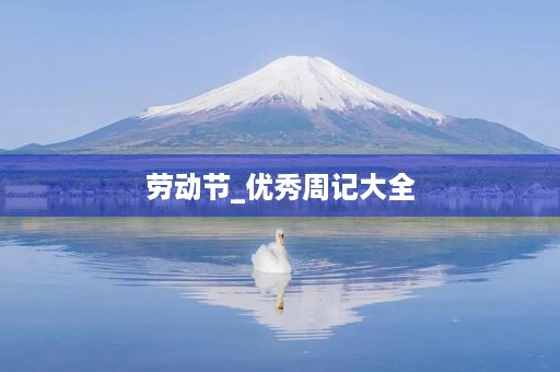 劳动节_优秀周记大全