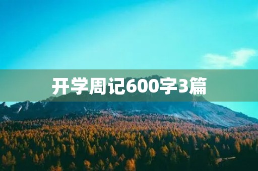 开学周记600字3篇 开学周记600字3篇