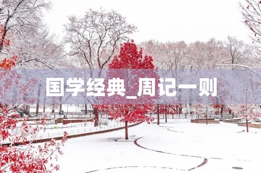 国学经典_周记一则 国学经典_周记一则