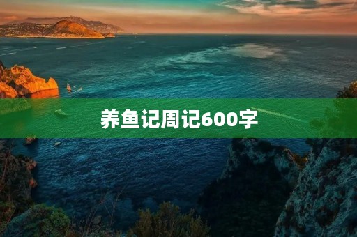 养鱼记周记600字 养鱼记周记600字