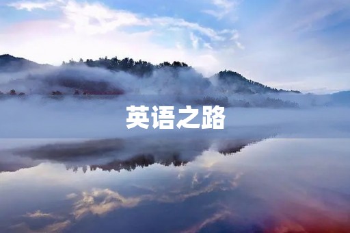 英语之路 英语之路