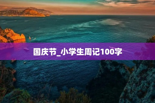 国庆节_小学生周记100字