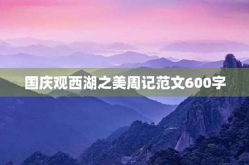 国庆观西湖之美周记范文600字 国庆观西湖之美周记范文600字