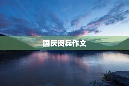 国庆阅兵作文 国庆阅兵作文