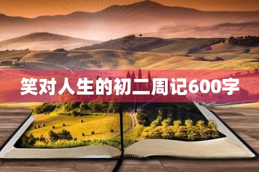 笑对人生的初二周记600字
笑对人生的初二周记600字