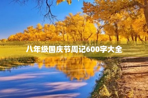 八年级国庆节周记600字大全
八年级国庆节周记600字大全