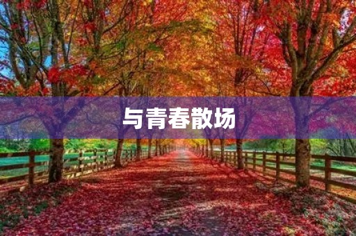 与青春散场