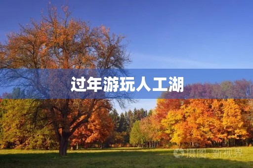 过年游玩人工湖 过年游玩人工湖