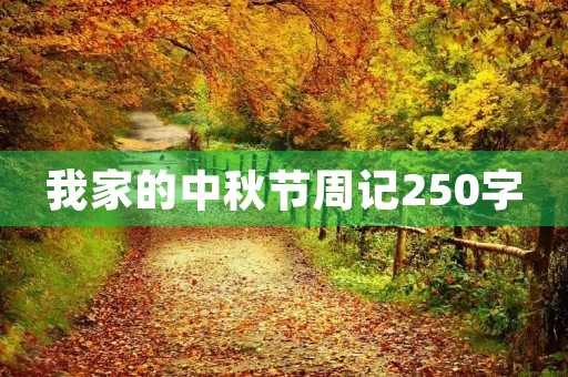 我家的中秋节周记250字
