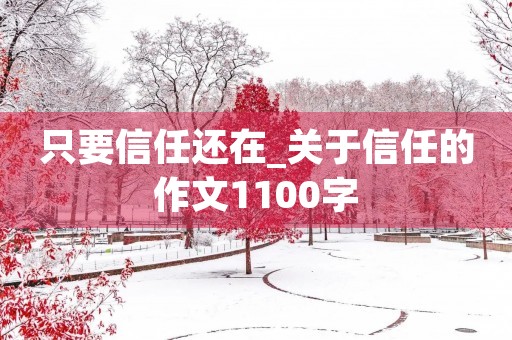 只要信任还在_关于信任的作文1100字