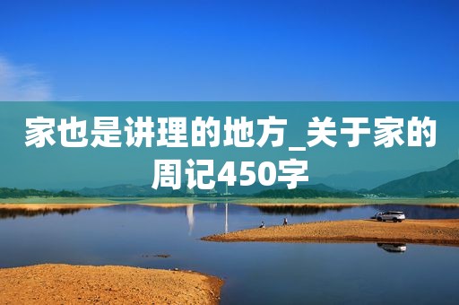 家也是讲理的地方_关于家的周记450字