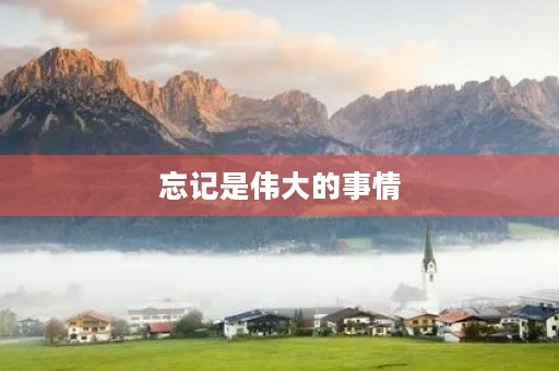 忘记是伟大的事情 忘记是伟大的事情