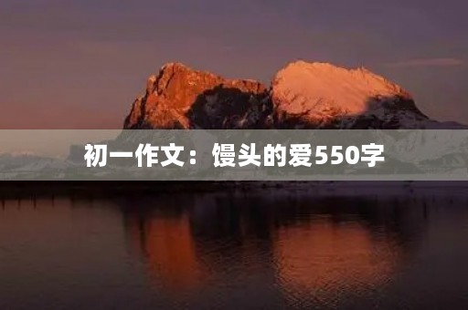 初一作文：馒头的爱550字