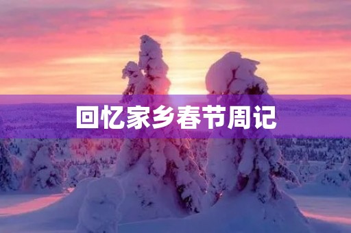 回忆家乡春节周记