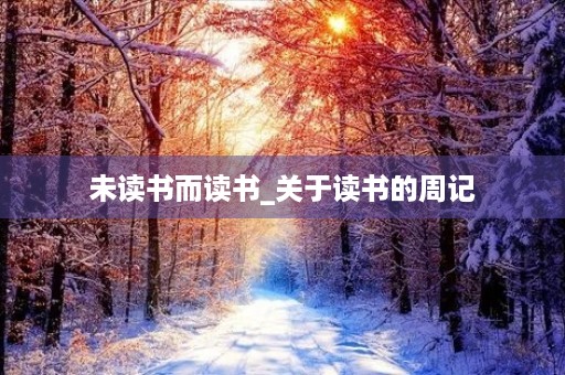 未读书而读书_关于读书的周记