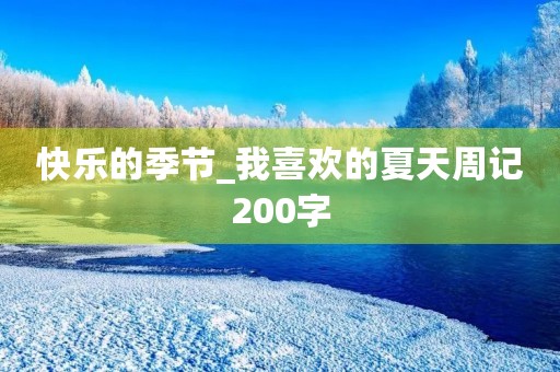 快乐的季节_我喜欢的夏天周记200字 快乐的季节_我喜欢的夏天周记200字