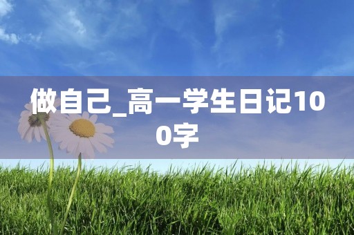 做自己_高一学生日记100字