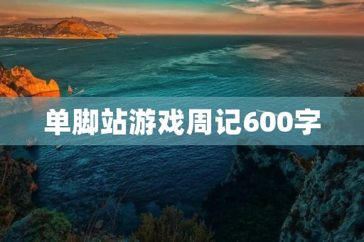单脚站游戏周记600字 单脚站游戏周记600字