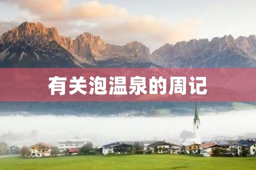 有关泡温泉的周记