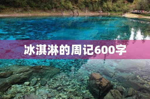 冰淇淋的周记600字 冰淇淋的周记600字