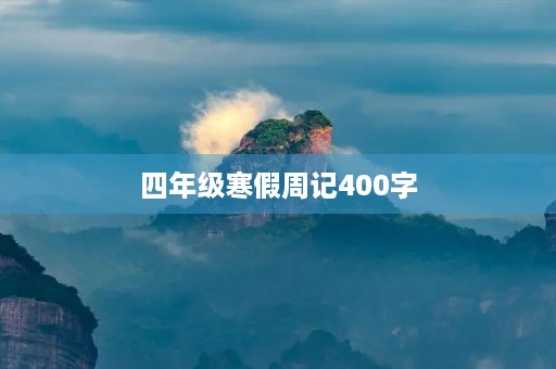 四年级寒假周记400字