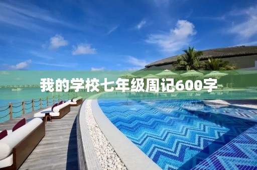我的学校七年级周记600字