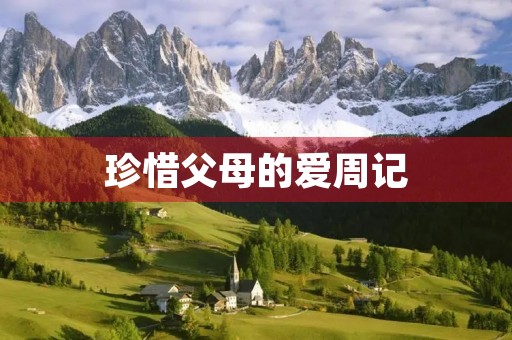 珍惜父母的爱周记